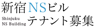 新宿NSビル　テナント募集