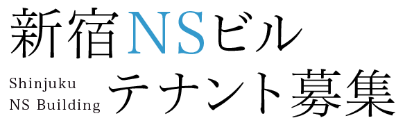 新宿NSビル　テナント募集