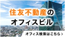 住友不動産のオフィスビル オフィス検索はこちら