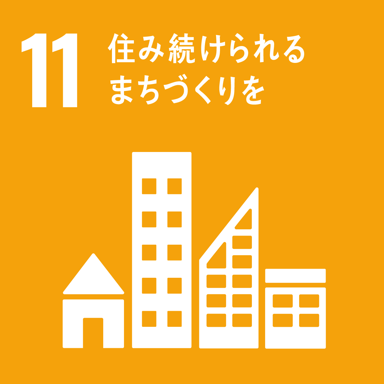 持続可能な開発目標11番のイメージ 住み続けられるまちづくりを