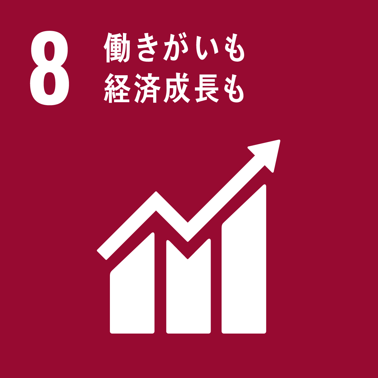 持続可能な開発目標8番のイメージ 働きがいも経済成長も