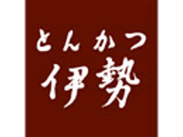 とんかつ　伊勢 のロゴ画像