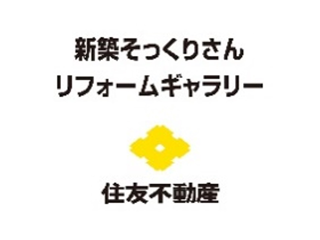 住友不動産新築そっくりさん　リフォームギャラリー のロゴ画像