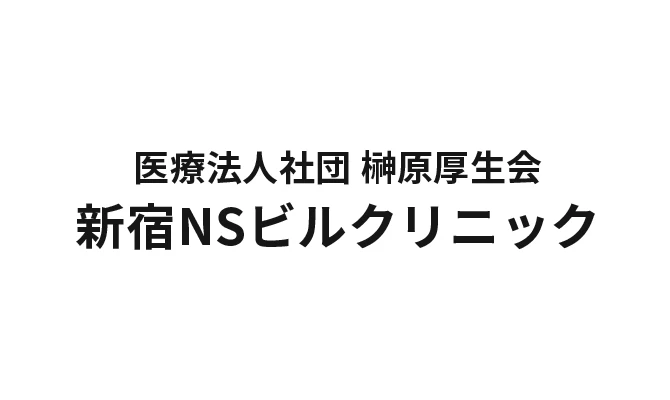 新宿NSビルクリニック メインビジュアル