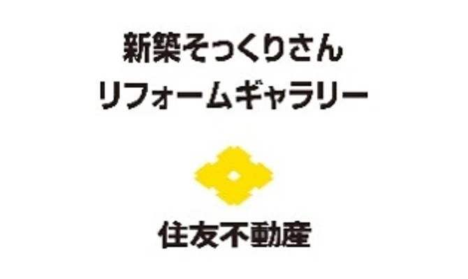 住友不動産新築そっくりさん　リフォームギャラリー メインビジュアル